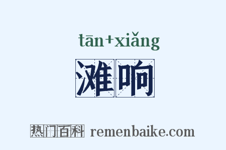 滩响是什么意思的图片
